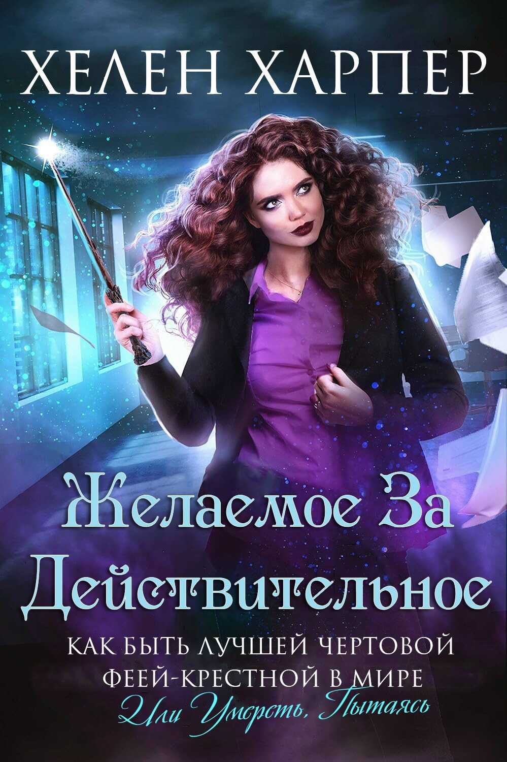 Онлайн книга - Желаемое за действительное - Хелен Харпер