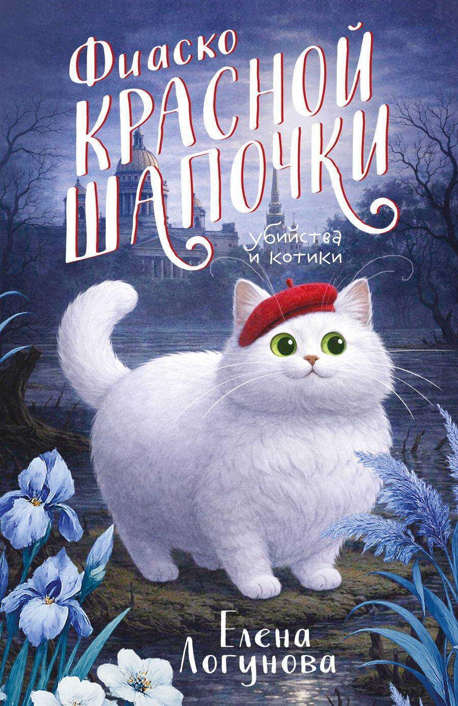 Онлайн книга - Фиаско Красной Шапочки - Елена Ивановна Логунова