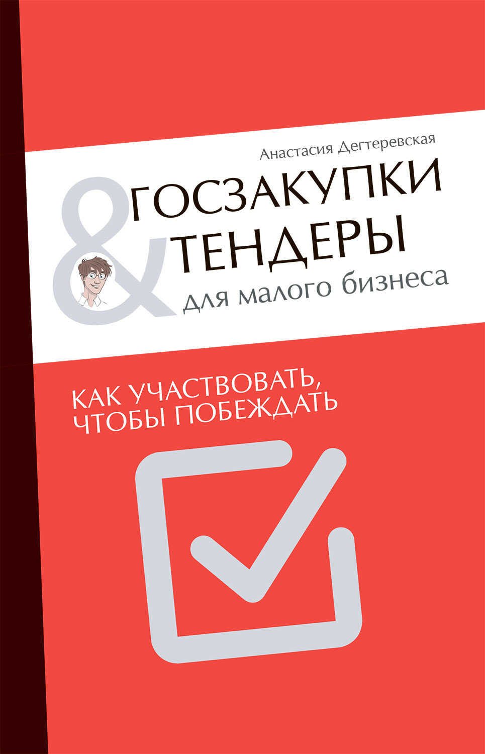 Онлайн книга - Госзакупки и тендеры для малого бизнеса. Как участвовать, чтобы побеждать - Анастасия Дегтеревская