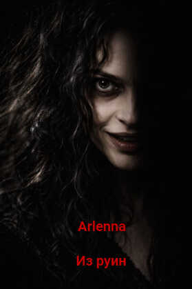 Онлайн книга - Из руин - Arlenna