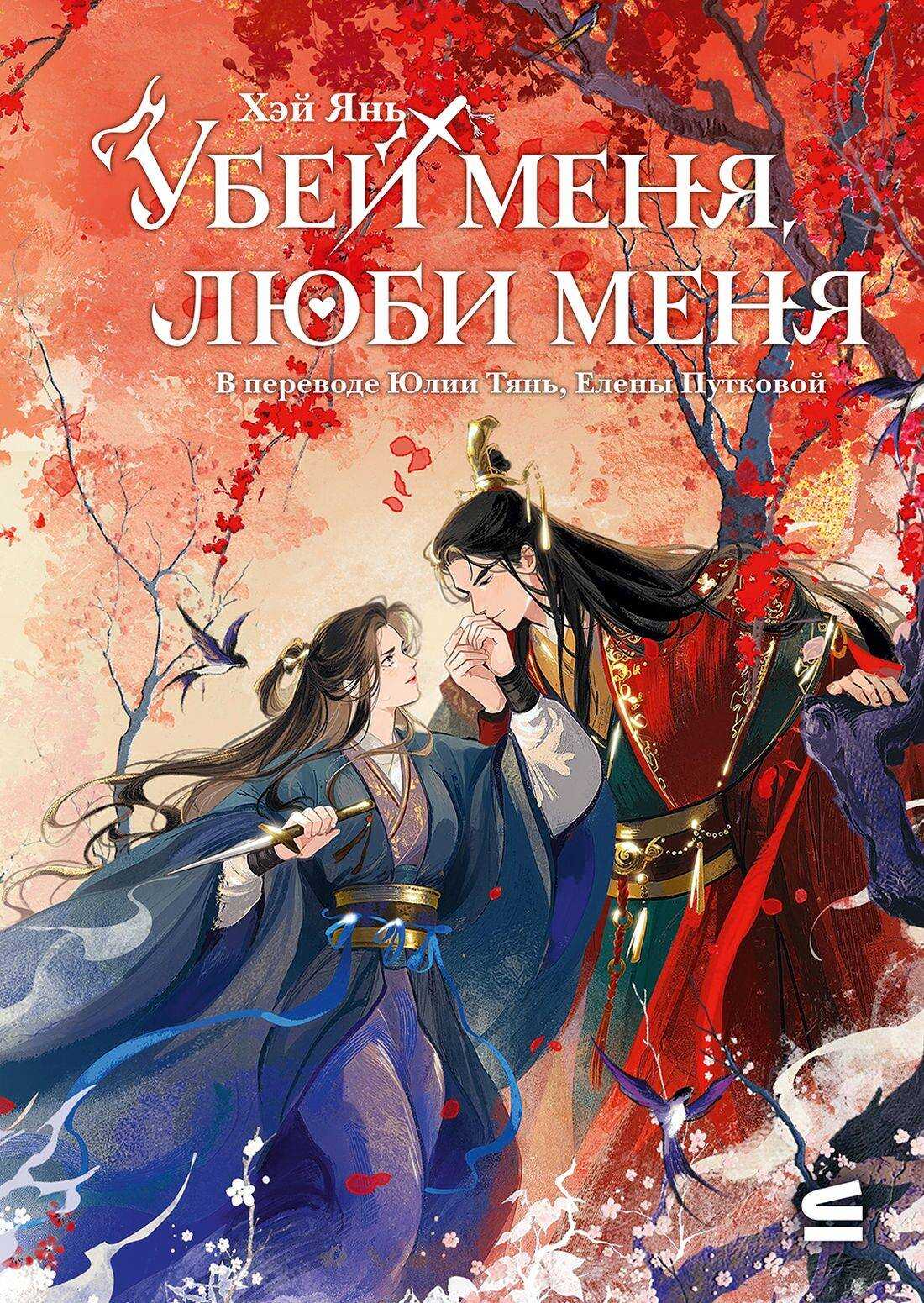 Онлайн книга - Убей меня, люби меня - Хэй Янь