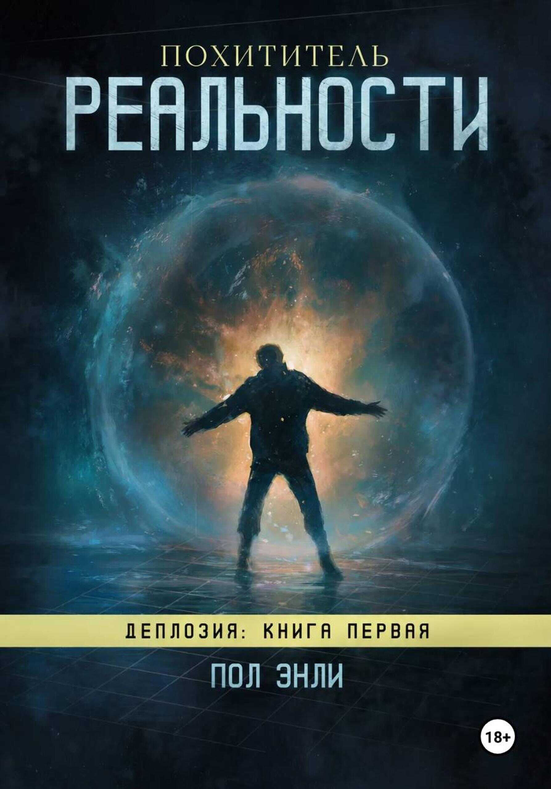 Онлайн книга - Похититель реальности - Пол Энли