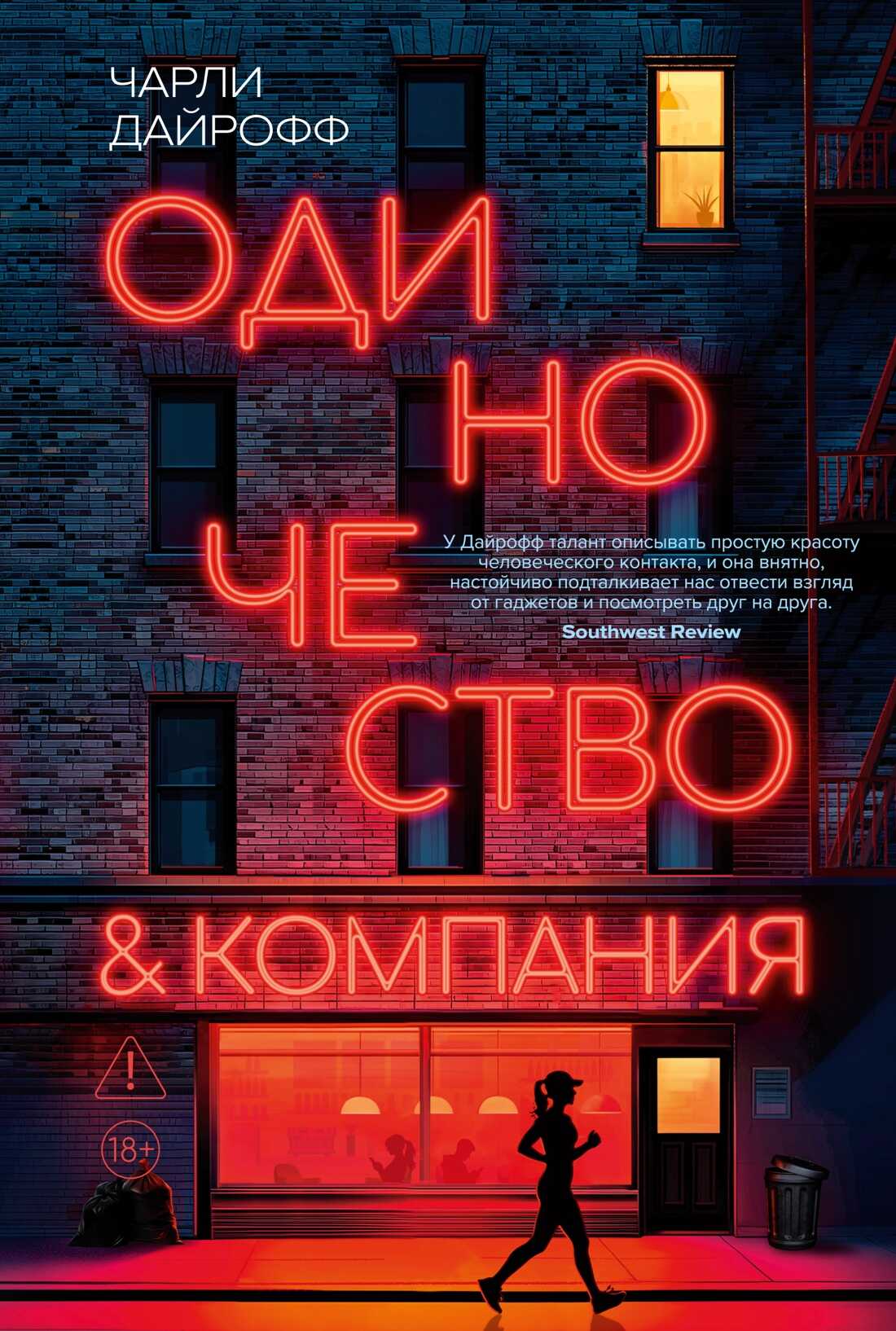 Онлайн книга - Одиночество и компания - Чарли Дайрофф
