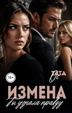 Онлайн книга - Измена. Ты узнала правду - Тата Ос