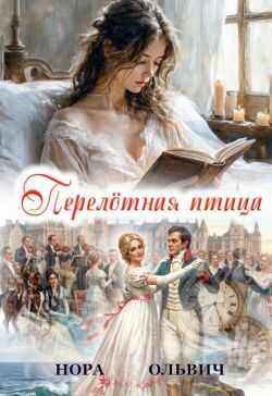 Онлайн книга - Перелётная Птица - Нора Ольвич