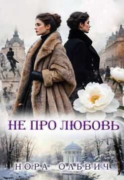 Онлайн книга - Не про Любовь! - Нора Ольвич