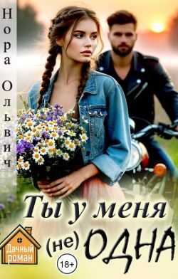 Онлайн книга - Ты у меня не одна - Нора Ольвич