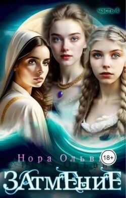 Онлайн книга - Затмение; Год 1666 – Часть 4 - Нора Ольвич