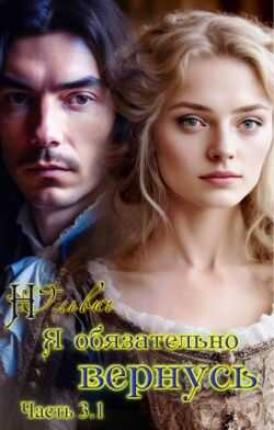 Онлайн книга - Я обязательно вернусь. Книга 3.1 - Нора Ольвич
