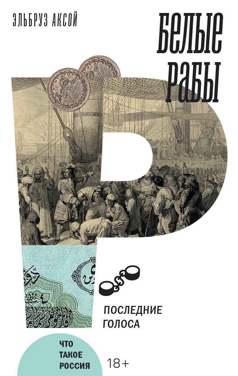 Онлайн книга - Белые рабы. Последние голоса - Эльбруз Аксой