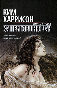 Онлайн книга - За пригоршню чар - Ким Харрисон