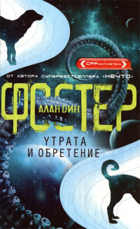 Онлайн книга - Утрата и обретение - Алан Дин Фостер