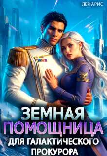 Онлайн книга - Земная помощница для галактического прокурора - Лея Арис