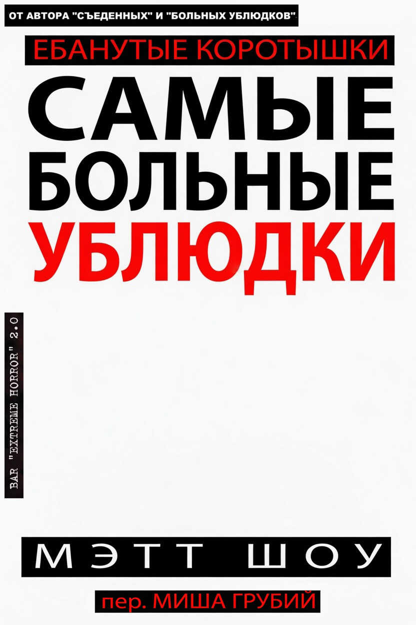 Онлайн книга - Самые больные ублюдки - Мэтт Шоу