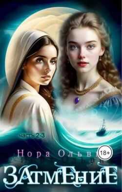 Онлайн книга - Затмение; Год 1666 – Части 2, 3 - Нора Ольвич