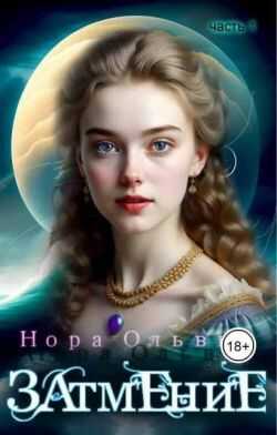Онлайн книга - Затмение; Год 1666 – Часть 1 - Нора Ольвич