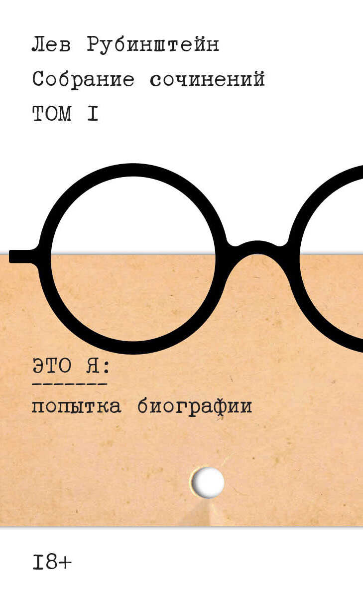 Онлайн книга - Собрание сочинений. Т. 1. Это я. Попытка биографии - Лев Семёнович Рубинштейн
