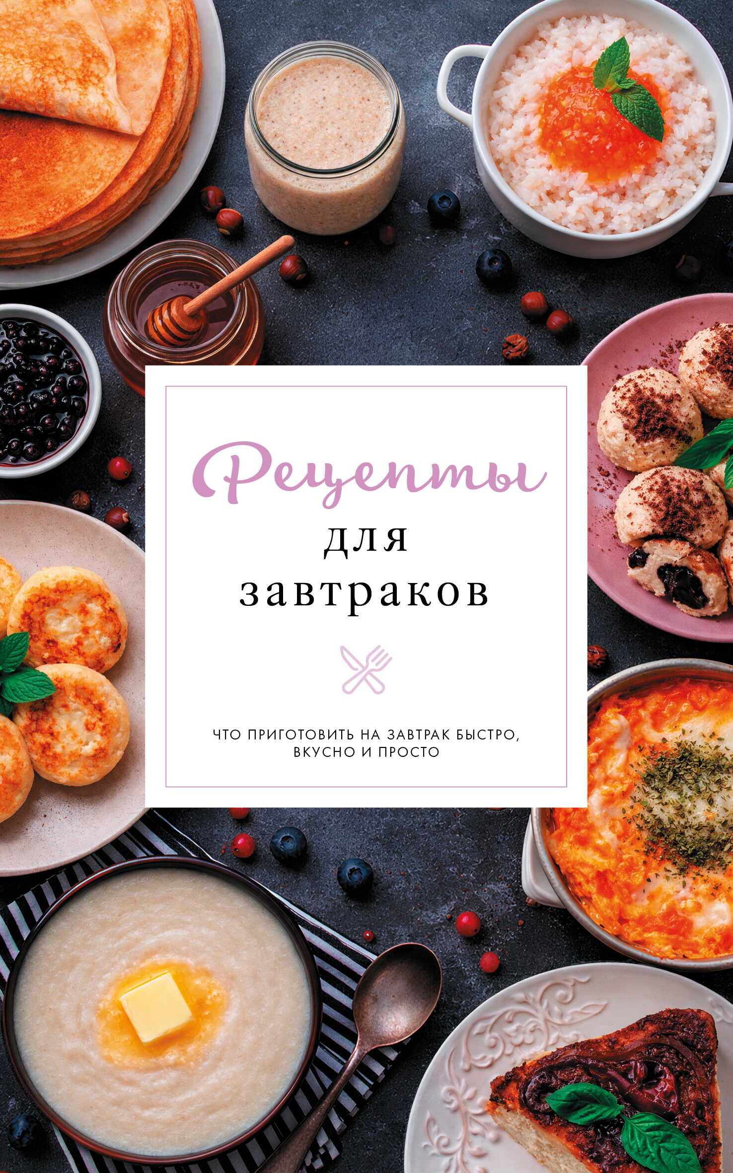 Онлайн книга - Рецепты для завтраков - Стефания Арефьева