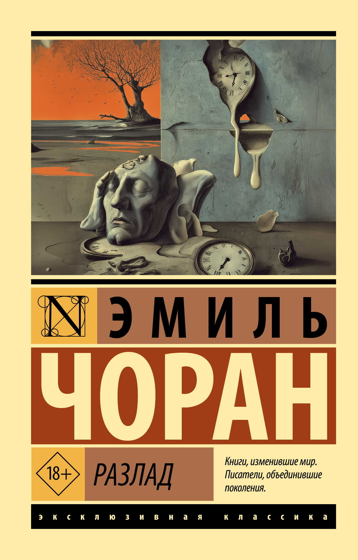 Онлайн книга - Разлад - Эмиль Мишель Чоран