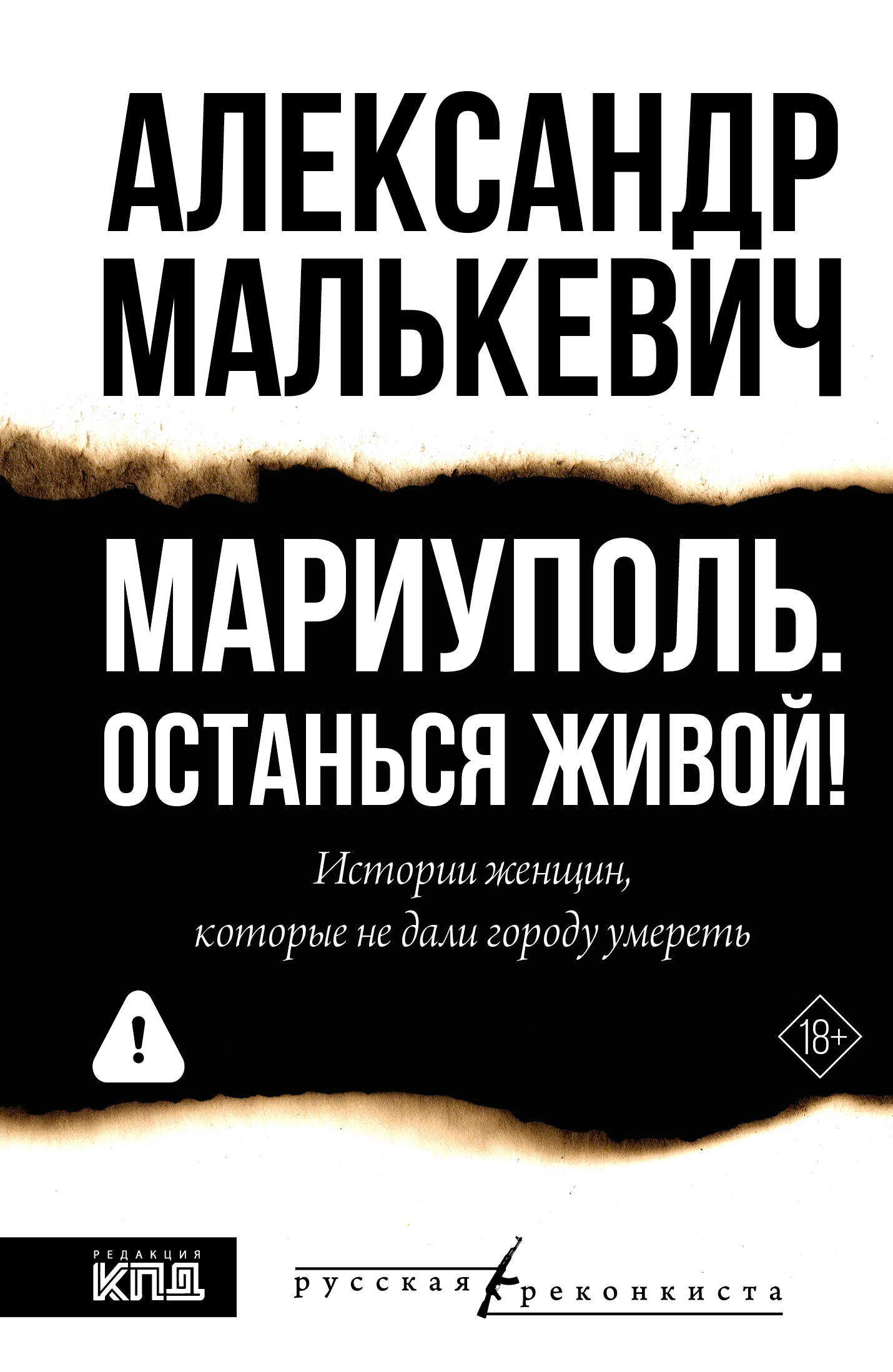 Онлайн книга - Мариуполь. Останься живой! - Александр Александрович Малькевич