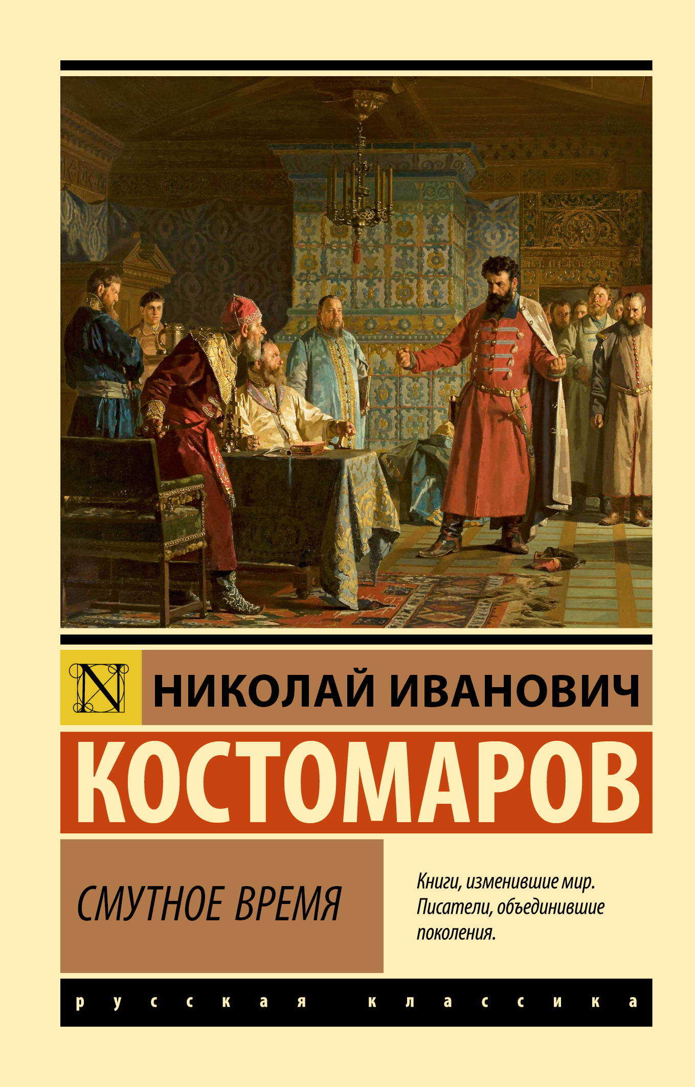Онлайн книга - Смутное время - Николай Иванович Костомаров