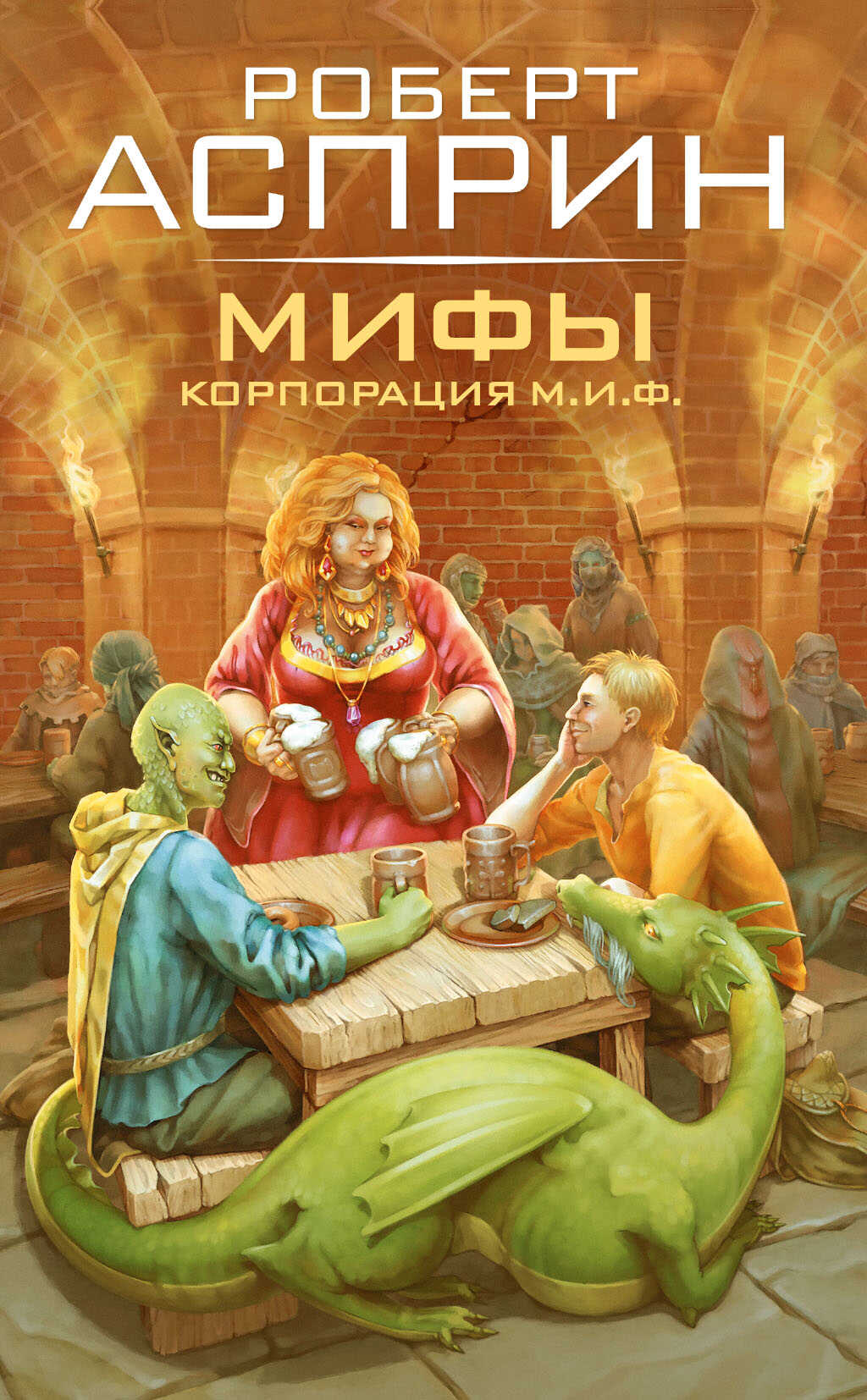 Онлайн книга - МИФЫ. Корпорация М.И.Ф. - Роберт Асприн