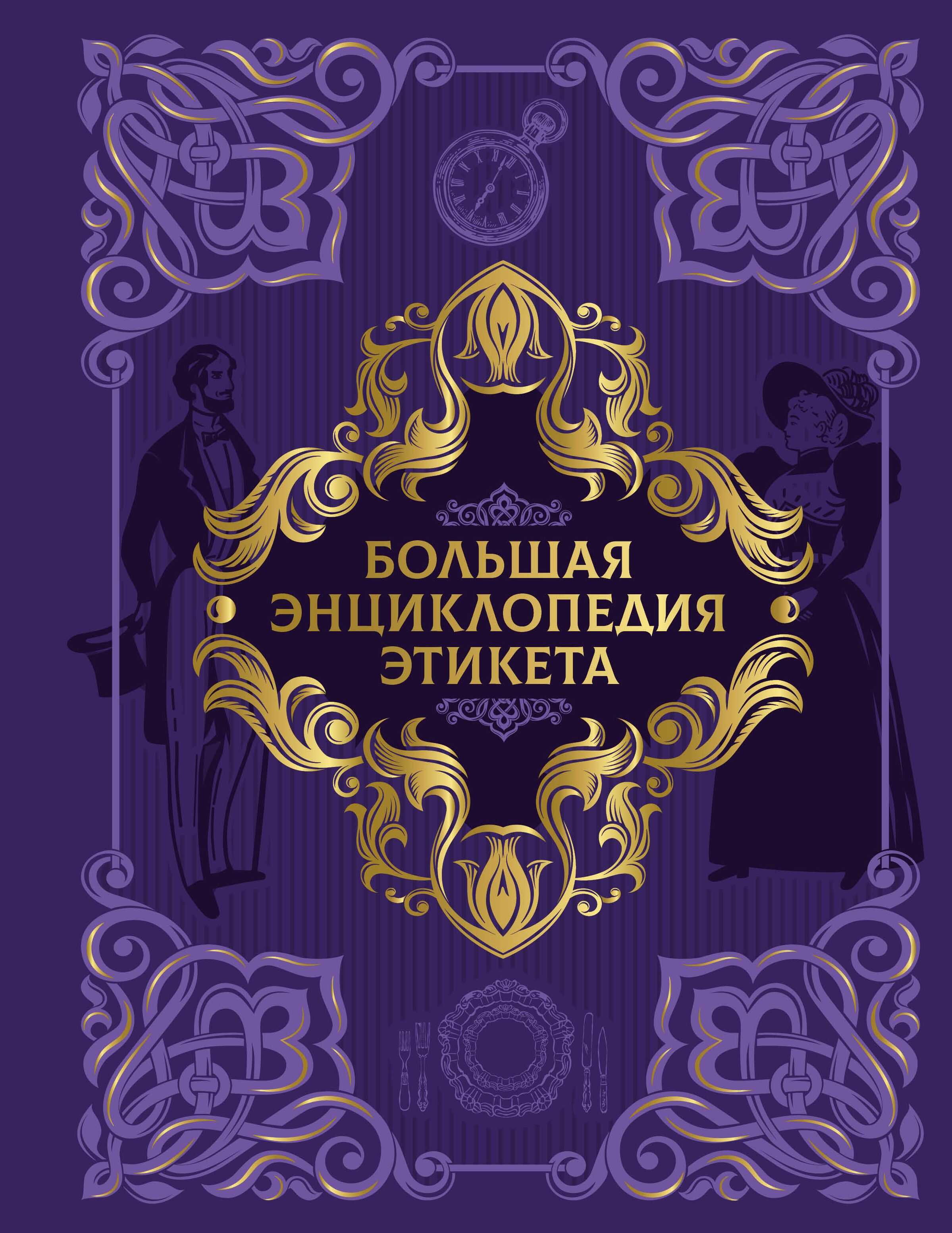 Онлайн книга - Большая энциклопедия этикета - Коллектив авторов
