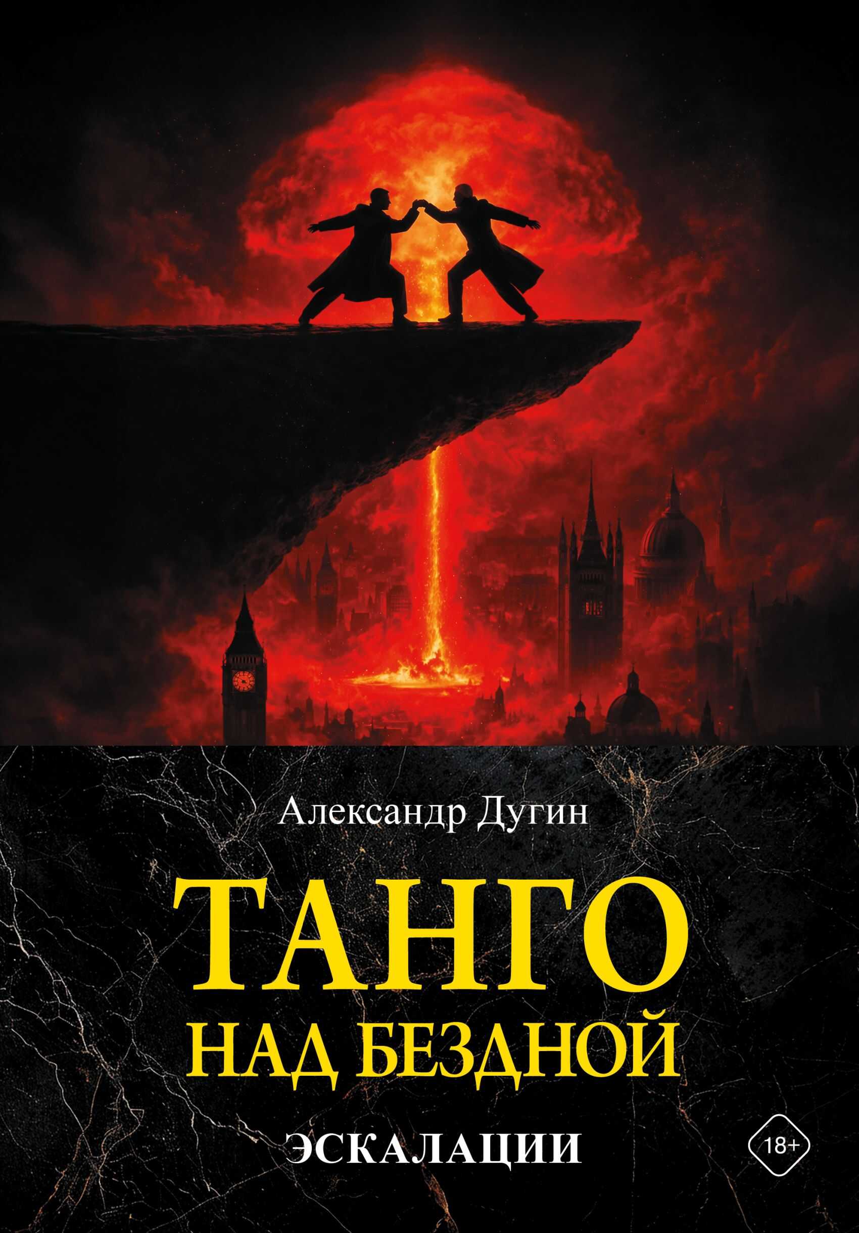 Онлайн книга - Танго над бездной. Эскалации - Александр Гельевич Дугин