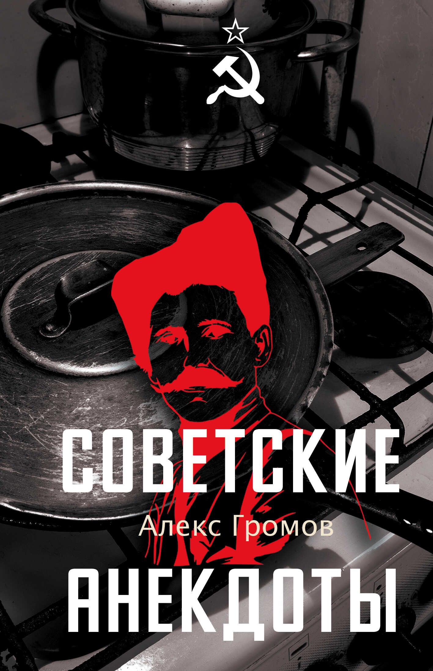 Онлайн книга - Советские анекдоты - Алекс Бертран Громов