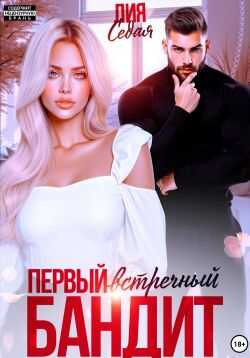 Онлайн книга - Первый встречный бандит - Лия Седая