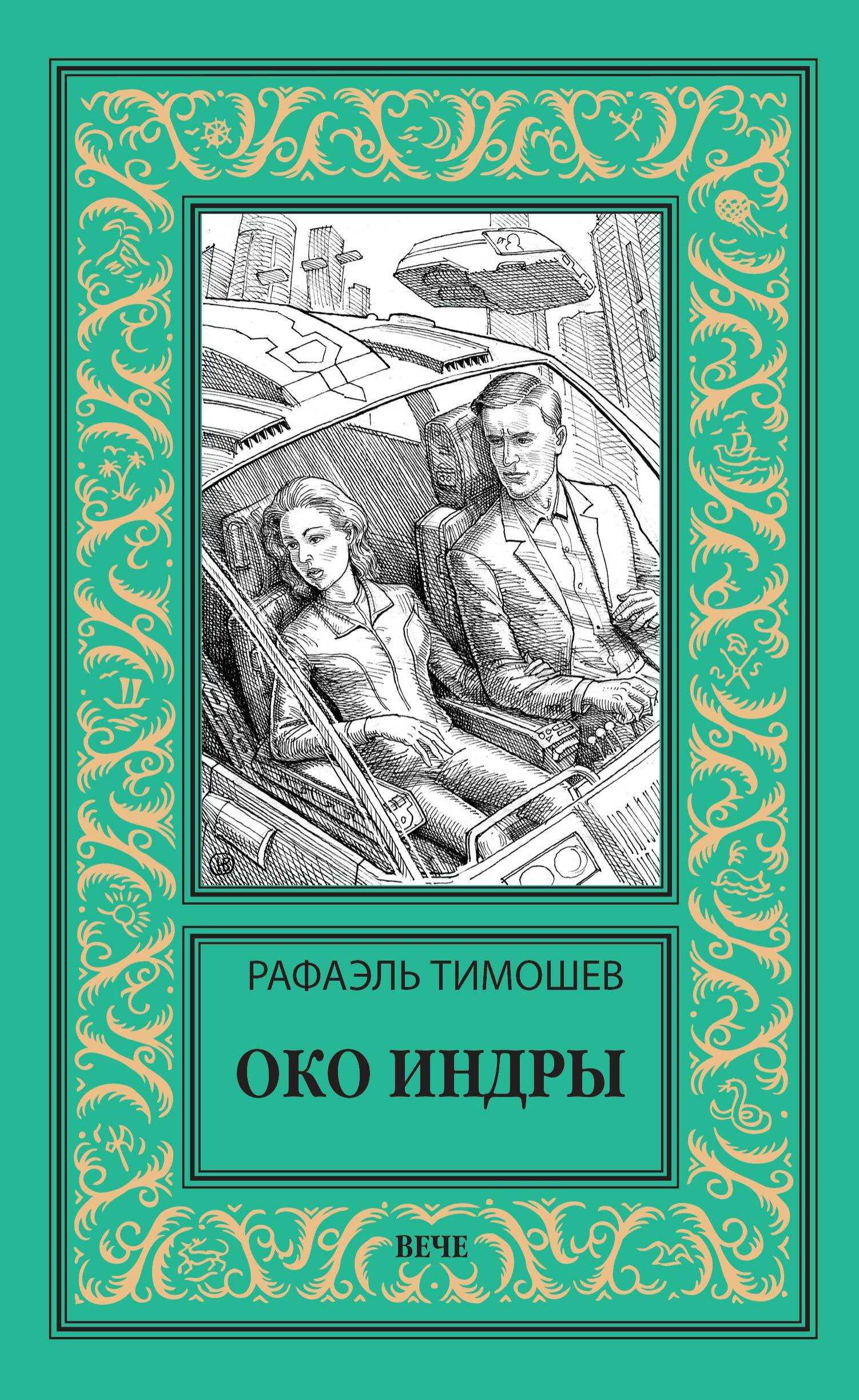 Онлайн книга - Око Индры - Рафаэль Миргалиевич Тимошев