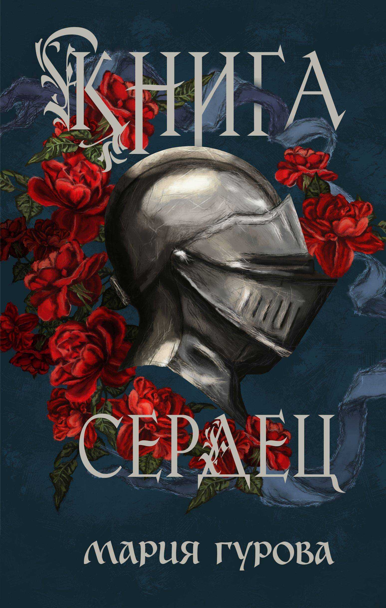 Онлайн книга - Книга сердец - Мария Юрьевна Гурова