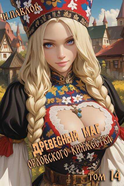 Онлайн книга - Древесный маг Орловского княжества 14 - Игорь Павлов