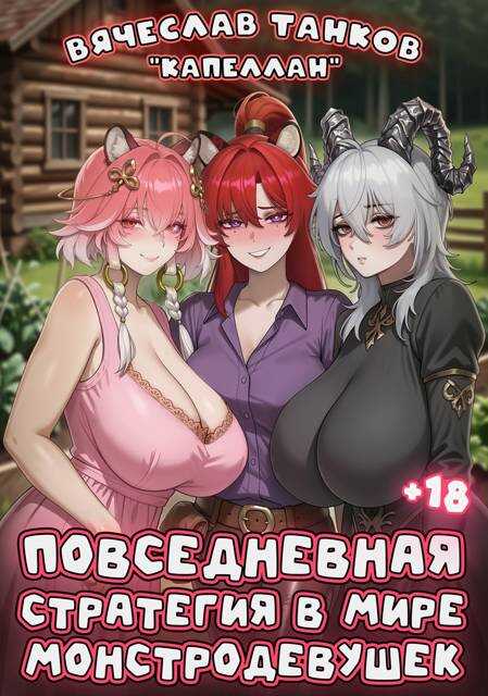 Онлайн книга - Повседневная стратегия в мире монстродевушек - Вячеслав Танков