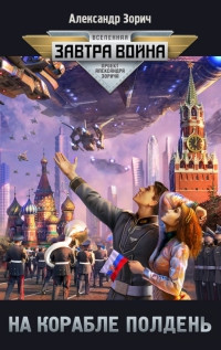 Онлайн книга - На корабле полдень - Александр Зорич