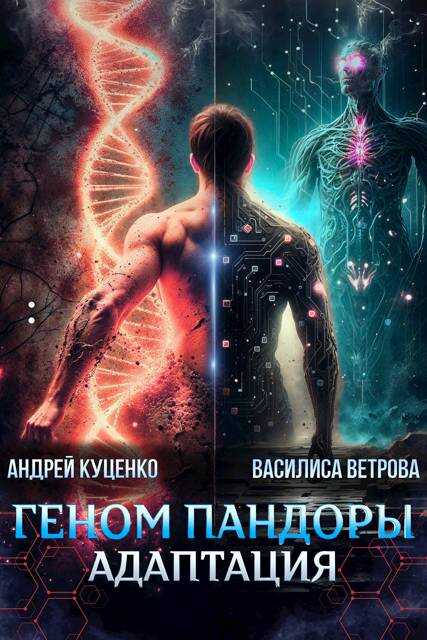 Онлайн книга - Геном Пандоры: адаптация - Андрей Куценко