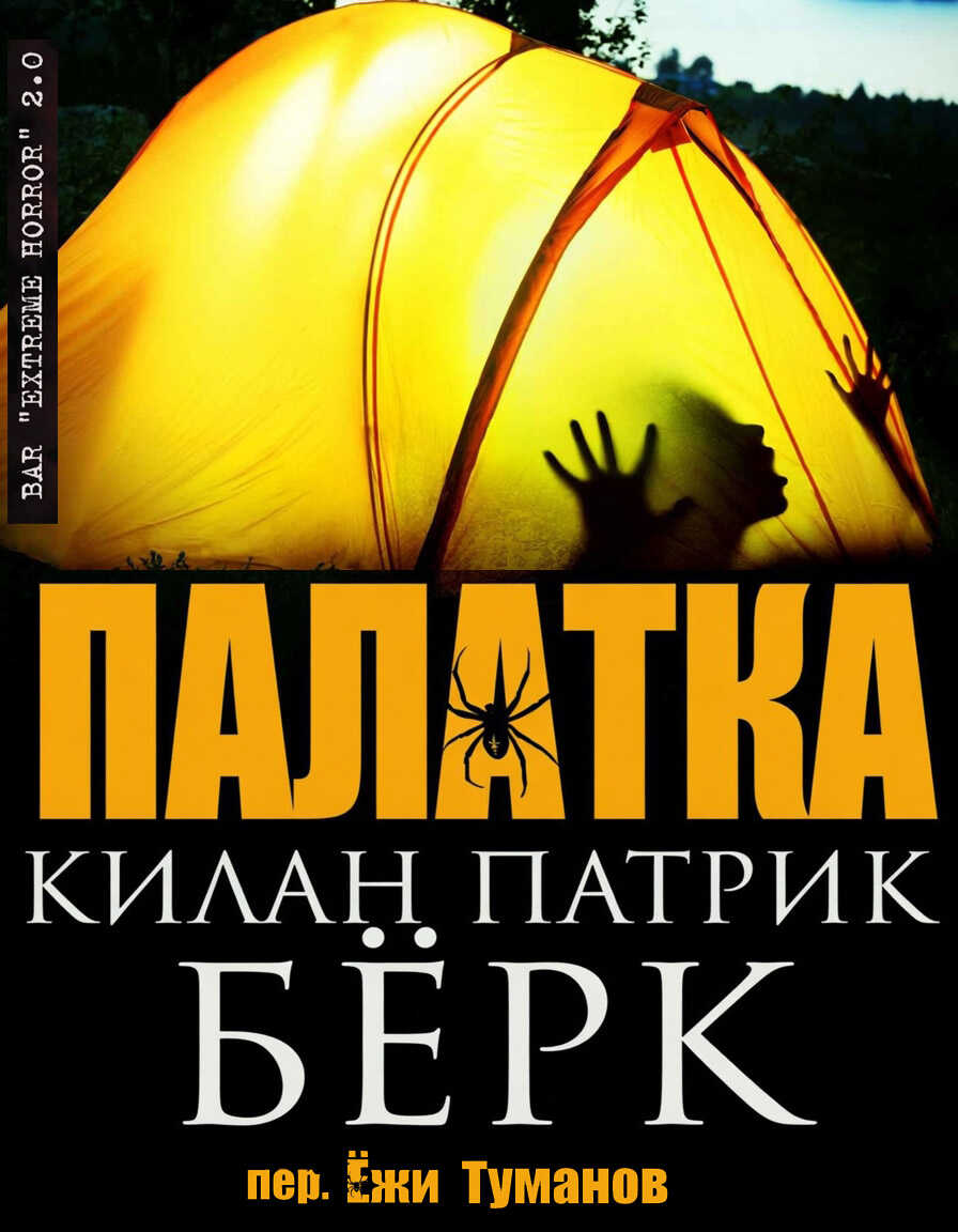 Онлайн книга - Палатка - Килан Патрик Берк