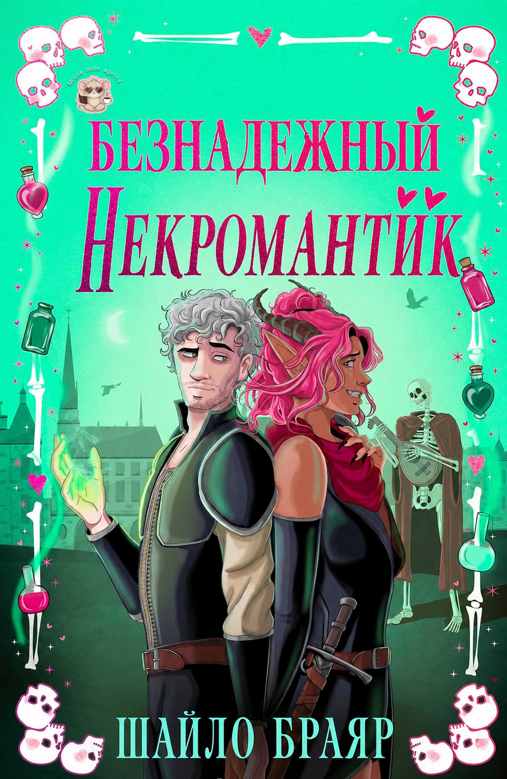 Онлайн книга - Безнадежный некромантик - Шайло Браяр