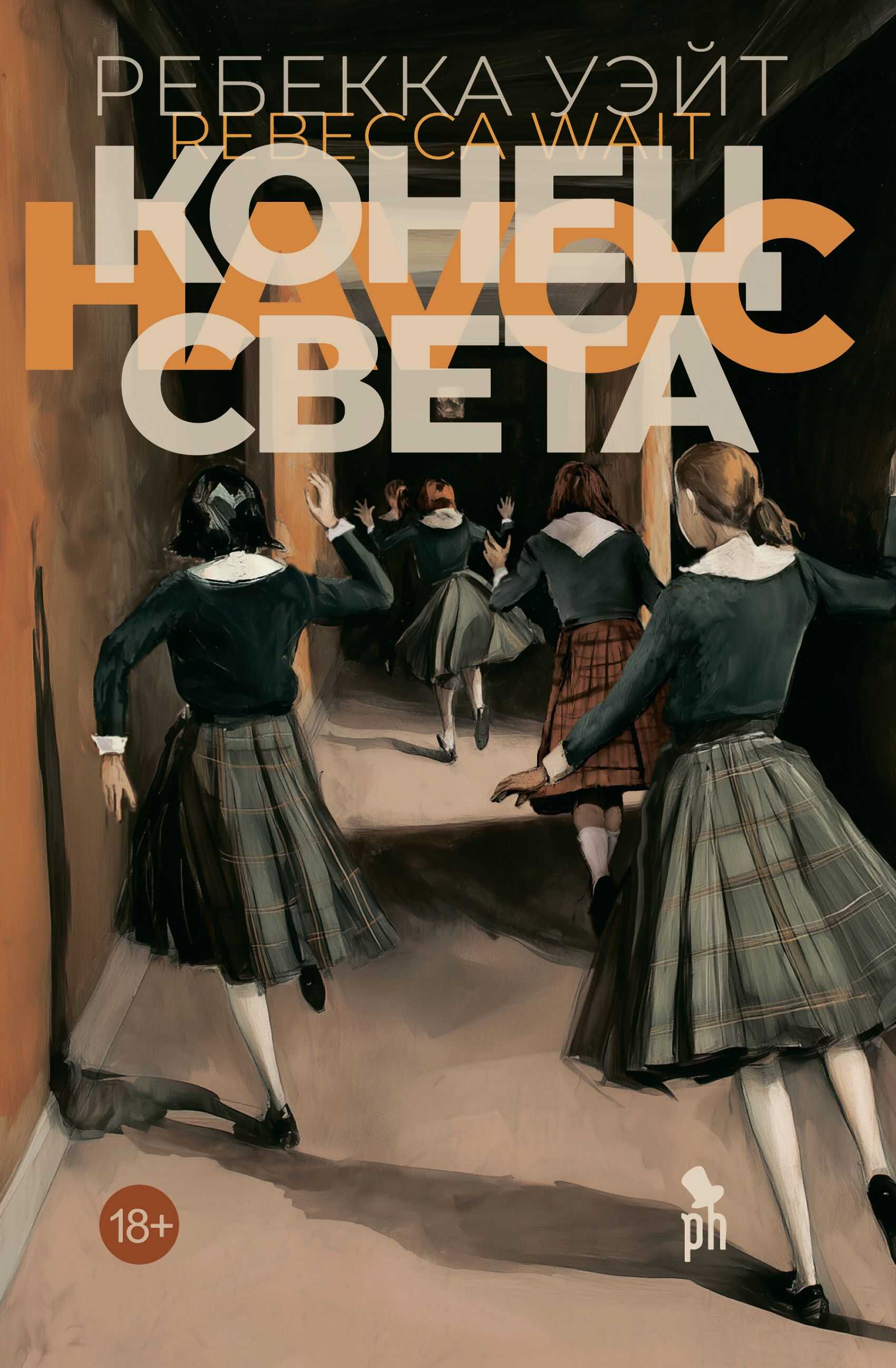 Онлайн книга - Конец света - Ребекка Уэйт