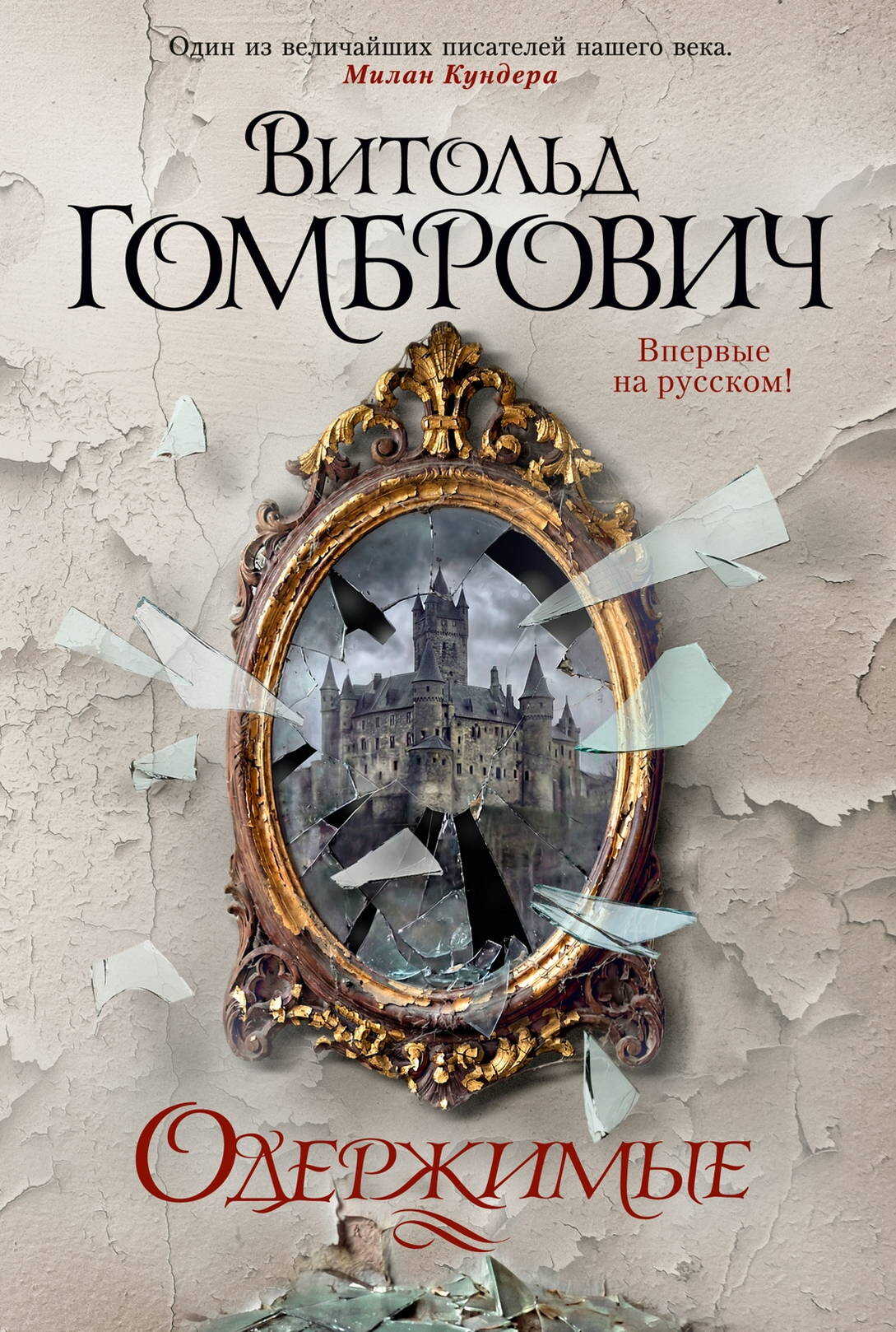 Онлайн книга - Одержимые - Витольд Гомбрович