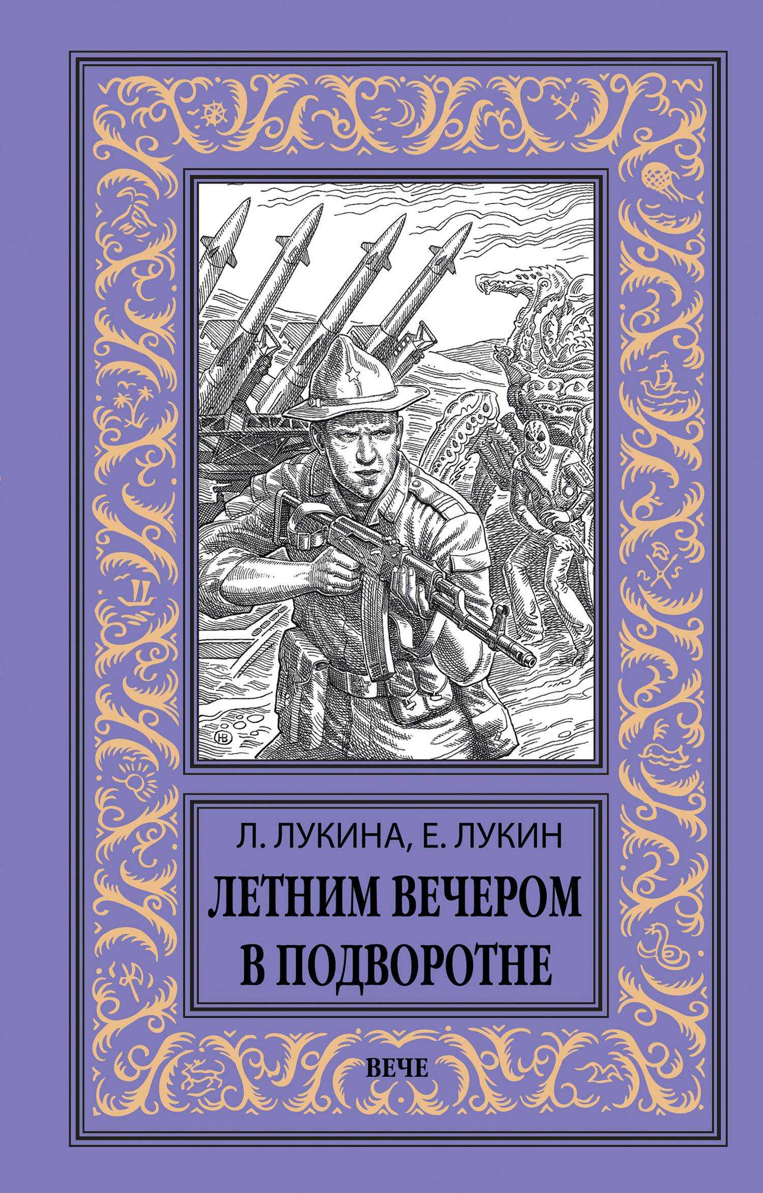 Онлайн книга - Летним вечером в подворотне - Евгений Юрьевич Лукин