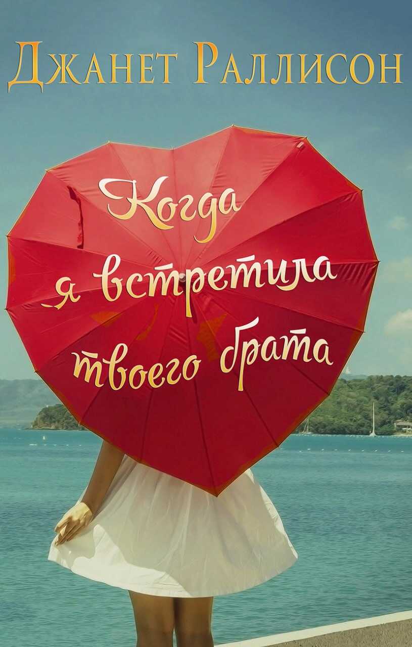 Онлайн книга - Когда я встретила твоего брата - Джанет Раллисон