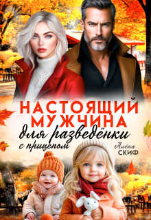 Онлайн книга - Настоящий мужчина для разведёнки с прицепом - Алёна Скиф