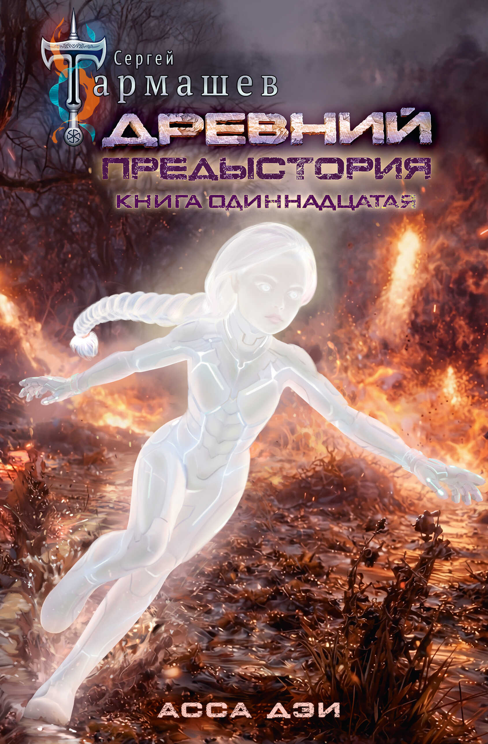 Онлайн книга - Асса Дэи - Сергей Сергеевич Тармашев