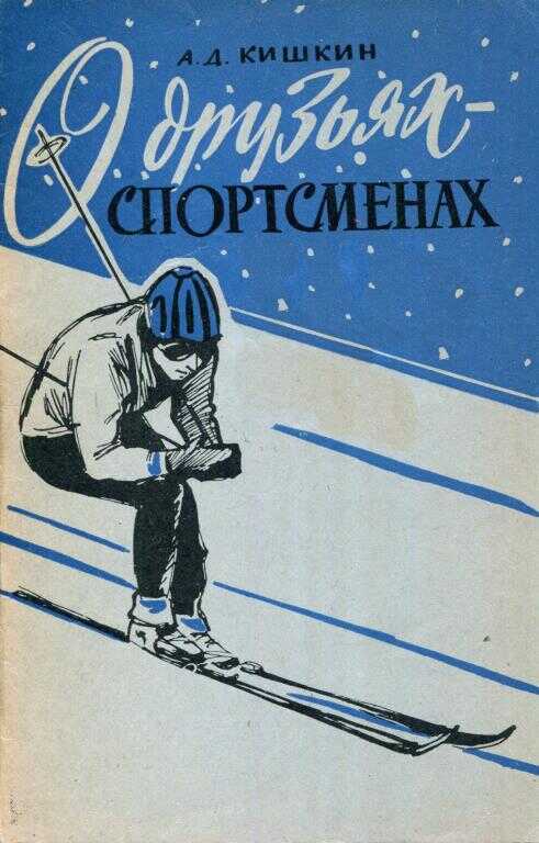 Онлайн книга - О друзьях-спортсменах - Александр Дмитриевич Кишкин