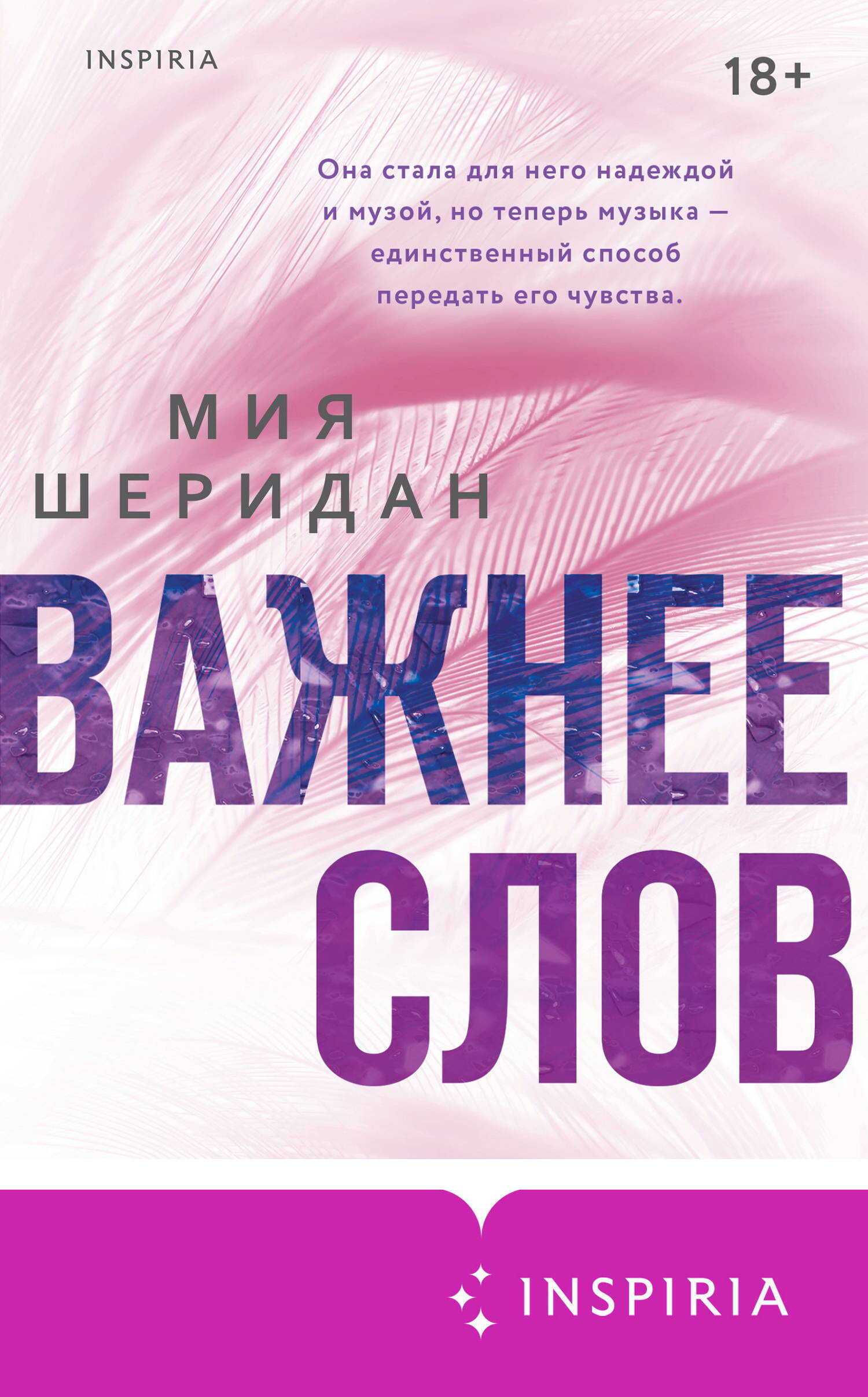 Онлайн книга - Важнее слов - Миа Шеридан