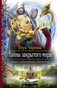 Онлайн книга - Тайны закрытого мира - Вера Чиркова