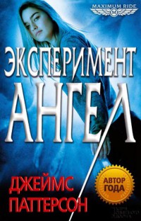 Онлайн книга - Эксперимент «Ангел» - Джеймс Паттерсон