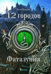 Онлайн книга - Фаталуния - Алека Вольских
