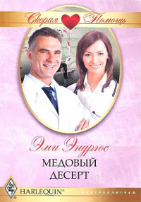 Онлайн книга - Медовый десерт - Эми Эндрюс
